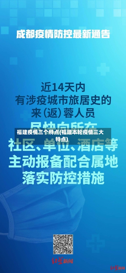 福建疫情三个特点(福建本轮疫情三大特点)-第2张图片