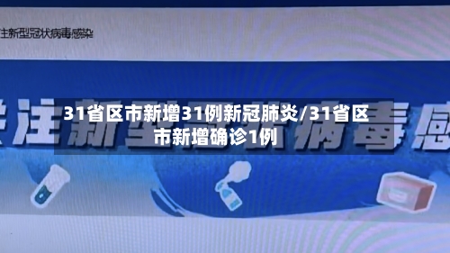 31省区市新增31例新冠肺炎/31省区市新增确诊1例