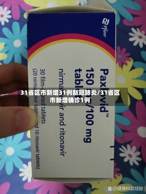 31省区市新增31例新冠肺炎/31省区市新增确诊1例-第2张图片
