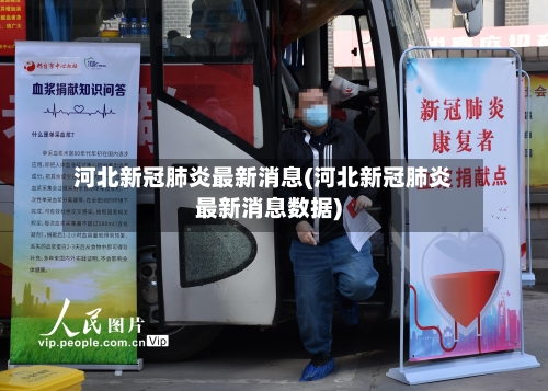 河北新冠肺炎最新消息(河北新冠肺炎最新消息数据)