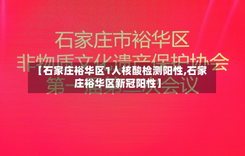 【石家庄裕华区1人核酸检测阳性,石家庄裕华区新冠阳性】