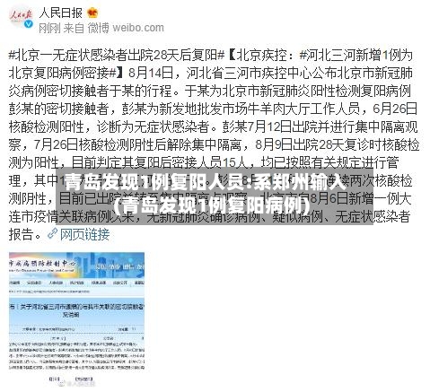 青岛发现1例复阳人员:系郑州输入(青岛发现1例复阳病例)-第2张图片