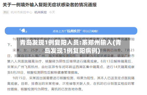 青岛发现1例复阳人员:系郑州输入(青岛发现1例复阳病例)