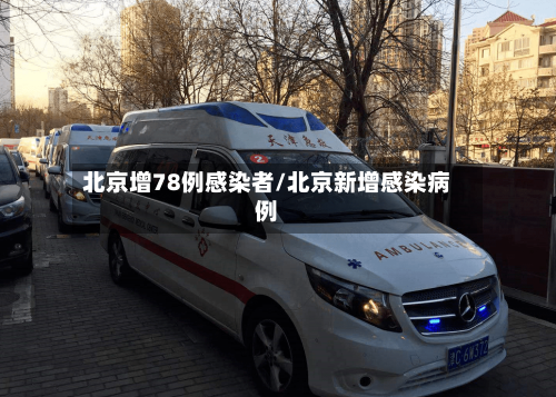 北京增78例感染者/北京新增感染病例