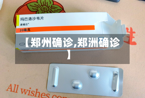 【郑州确诊,郑洲确诊】