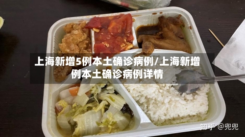 上海新增5例本土确诊病例/上海新增例本土确诊病例详情