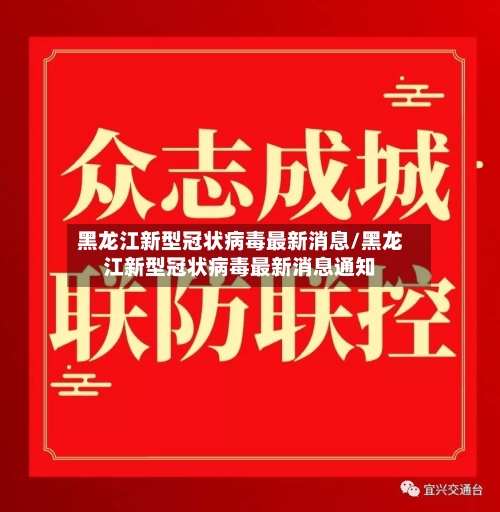 黑龙江新型冠状病毒最新消息/黑龙江新型冠状病毒最新消息通知
