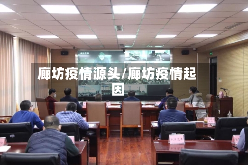 廊坊疫情源头/廊坊疫情起因-第2张图片