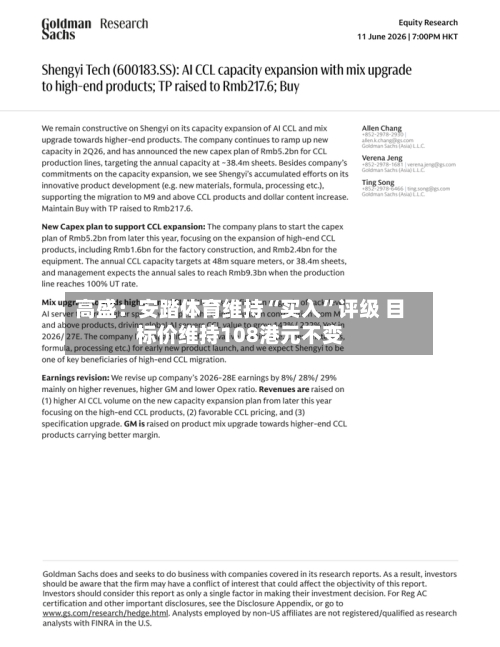 高盛：安踏体育维持“买入”评级 目标价维持108港元不变