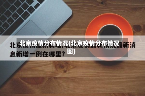北京疫情分布情况(北京疫情分布情况图)