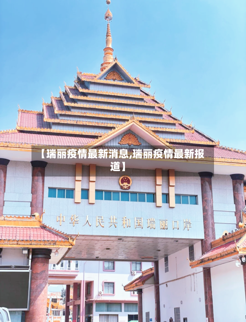 【瑞丽疫情最新消息,瑞丽疫情最新报道】-第2张图片