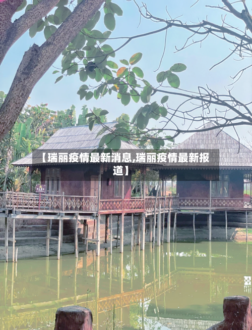 【瑞丽疫情最新消息,瑞丽疫情最新报道】