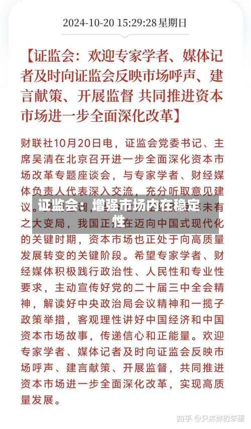 证监会：增强市场内在稳定性-第2张图片