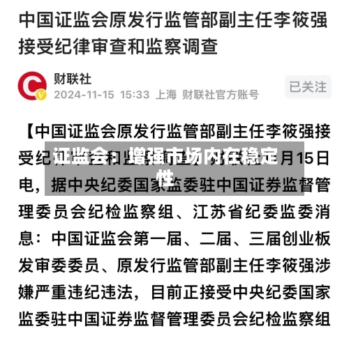 证监会：增强市场内在稳定性-第3张图片