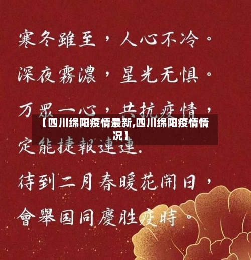 【四川绵阳疫情最新,四川绵阳疫情情况】
