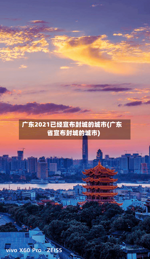 广东2021已经宣布封城的城市(广东省宣布封城的城市)
