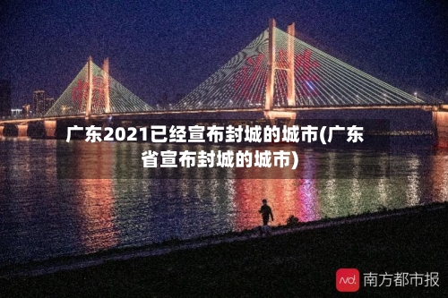 广东2021已经宣布封城的城市(广东省宣布封城的城市)-第2张图片