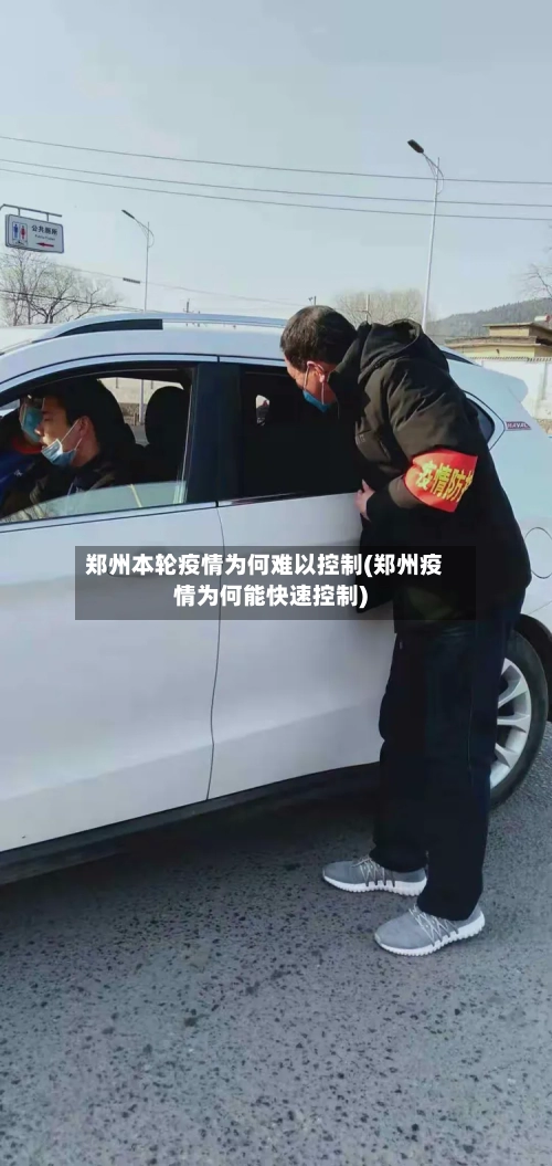 郑州本轮疫情为何难以控制(郑州疫情为何能快速控制)
