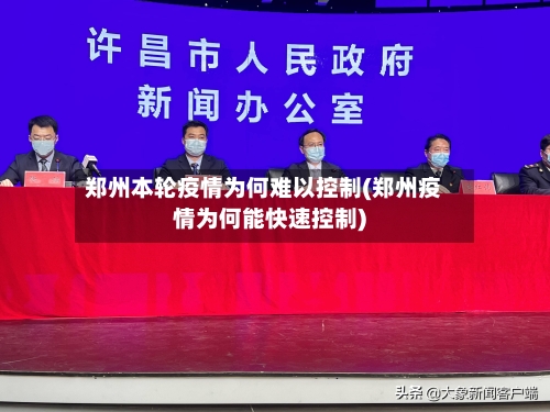 郑州本轮疫情为何难以控制(郑州疫情为何能快速控制)-第3张图片