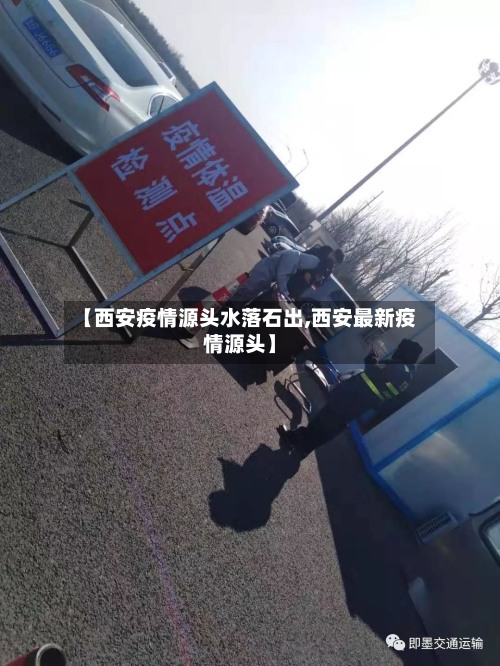 【西安疫情源头水落石出,西安最新疫情源头】