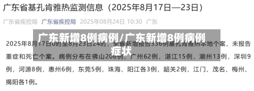 广东新增8例病例/广东新增8例病例症状-第2张图片
