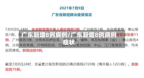 广东新增8例病例/广东新增8例病例症状-第3张图片