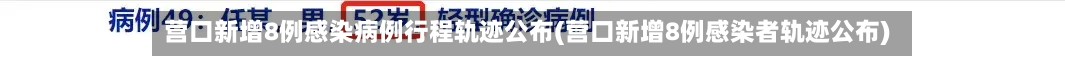 营口新增8例感染病例行程轨迹公布(营口新增8例感染者轨迹公布)
