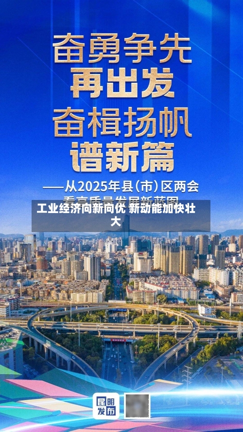 工业经济向新向优 新动能加快壮大