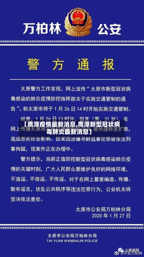 【鹰潭疫情最新消息,鹰潭新型冠状病毒肺炎最新消息】-第2张图片