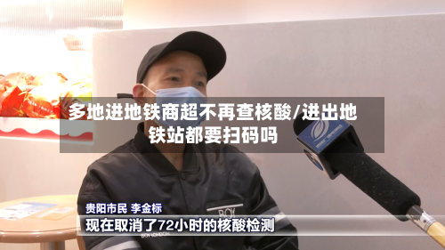 多地进地铁商超不再查核酸/进出地铁站都要扫码吗