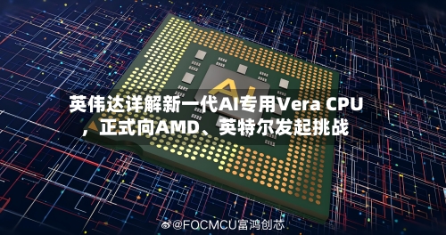 英伟达详解新一代AI专用Vera CPU，正式向AMD、英特尔发起挑战