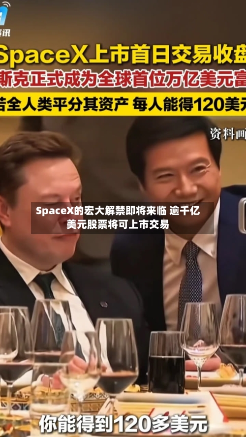 SpaceX的宏大解禁即将来临 逾千亿美元股票将可上市交易