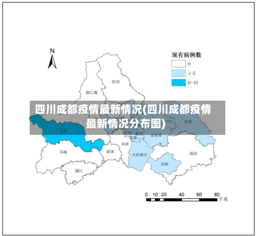 四川成都疫情最新情况(四川成都疫情最新情况分布图)-第2张图片