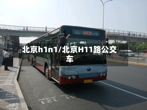 北京h1n1/北京H11路公交车