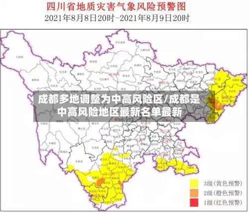 成都多地调整为中高风险区/成都是中高风险地区最新名单最新-第2张图片