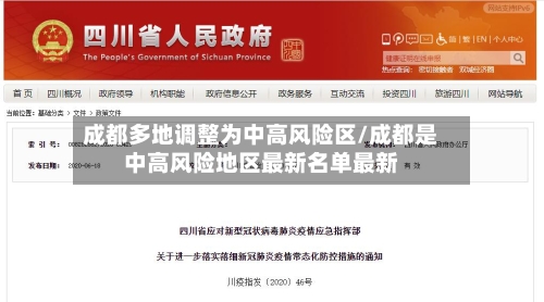 成都多地调整为中高风险区/成都是中高风险地区最新名单最新