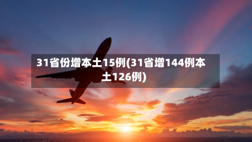 31省份增本土15例(31省增144例本土126例)-第2张图片