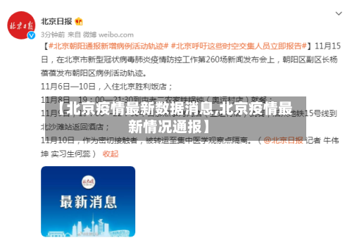 【北京疫情最新数据消息,北京疫情最新情况通报】