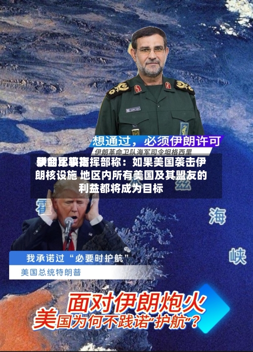伊朗比较高联合军事指挥部称：如果美国袭击伊朗核设施 地区内所有美国及其盟友的利益都将成为目标