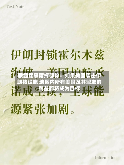 伊朗比较高联合军事指挥部称：如果美国袭击伊朗核设施 地区内所有美国及其盟友的利益都将成为目标-第2张图片