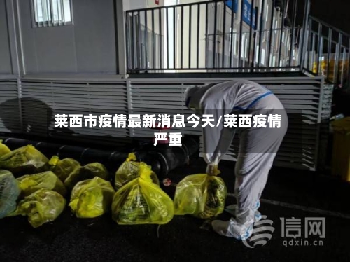 莱西市疫情最新消息今天/莱西疫情严重