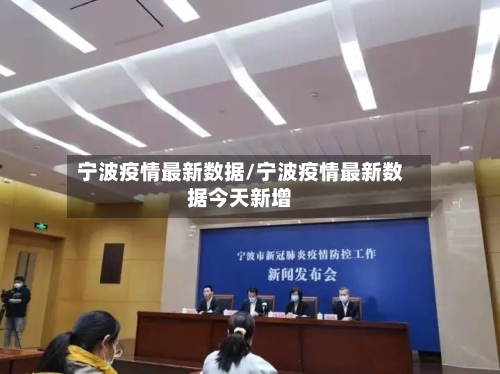 宁波疫情最新数据/宁波疫情最新数据今天新增-第2张图片