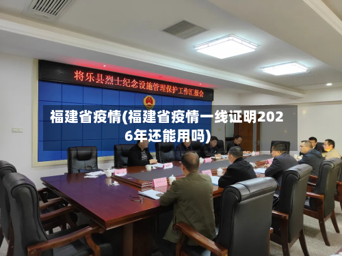 福建省疫情(福建省疫情一线证明2026年还能用吗)-第2张图片