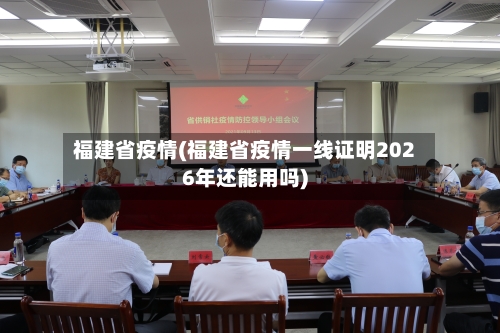 福建省疫情(福建省疫情一线证明2026年还能用吗)
