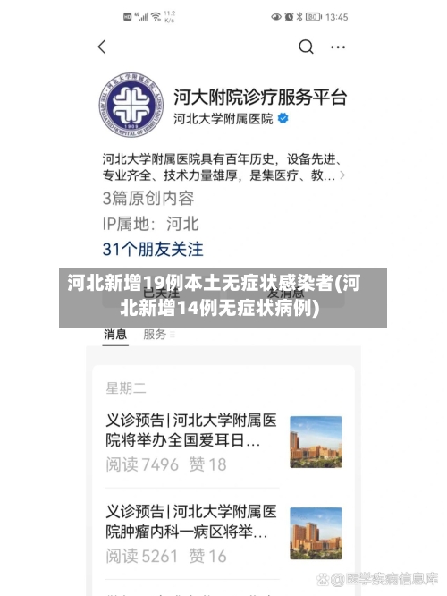 河北新增19例本土无症状感染者(河北新增14例无症状病例)