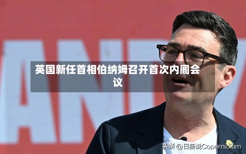 英国新任首相伯纳姆召开首次内阁会议-第3张图片