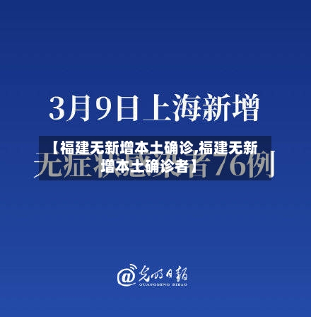 【福建无新增本土确诊,福建无新增本土确诊者】