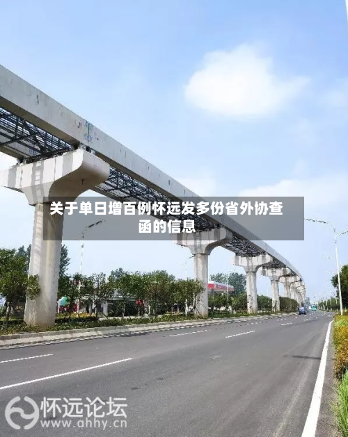 关于单日增百例怀远发多份省外协查函的信息