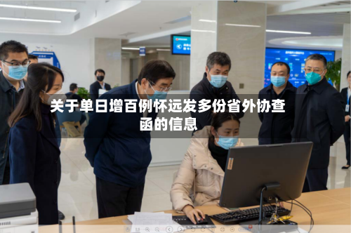 关于单日增百例怀远发多份省外协查函的信息-第2张图片