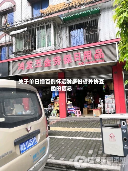 关于单日增百例怀远发多份省外协查函的信息-第3张图片